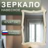 Зеркало навесное Берже 23 слоновая кость 97 см х 67 см Зеркало навесное Берже 23 слоновая кость 97 см х 67 см