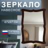 Зеркало навесное Берже 23 темно-коричневый 97 см х 67 см Зеркало навесное Берже 23 темно-коричневый 97 см х 67 см